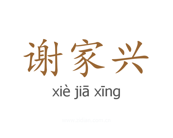 谢家兴