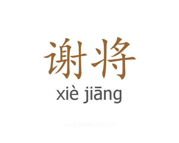 谢将