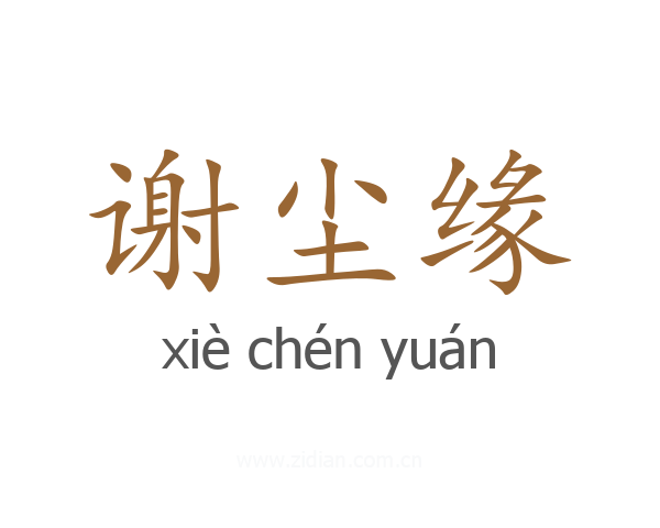 谢尘缘