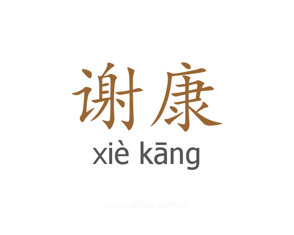 谢康