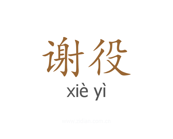 谢役