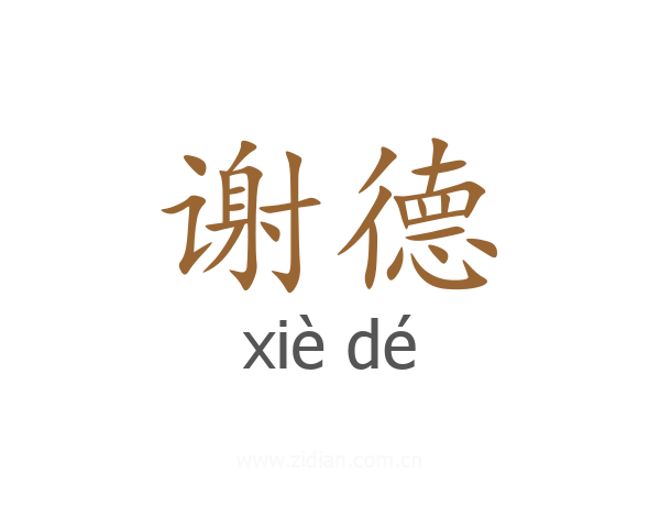 谢德