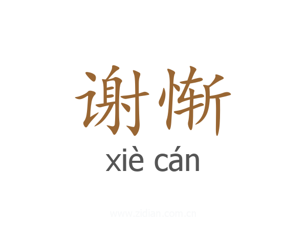 谢惭