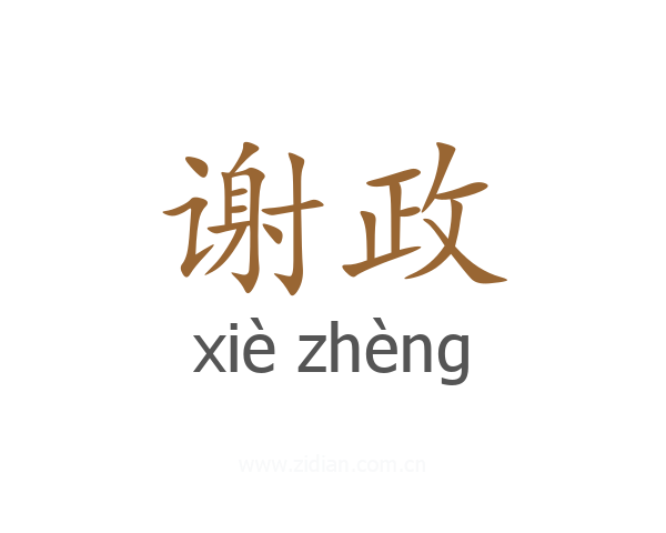 谢政