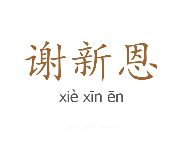 谢新恩