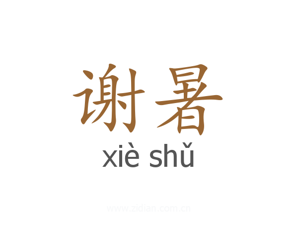 谢暑