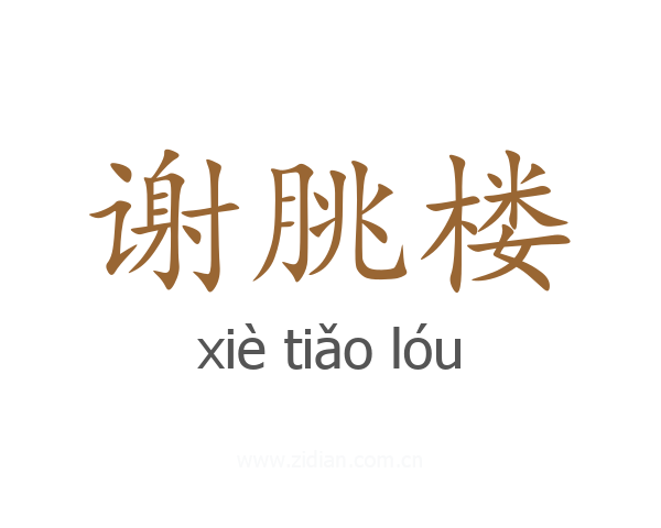 谢朓楼