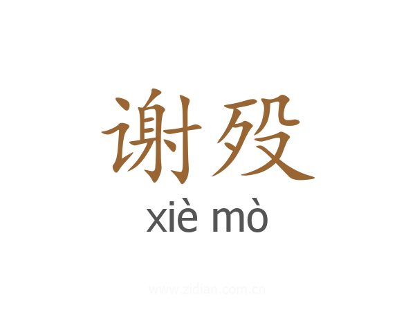 谢殁
