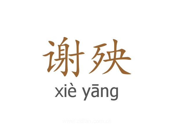 谢殃