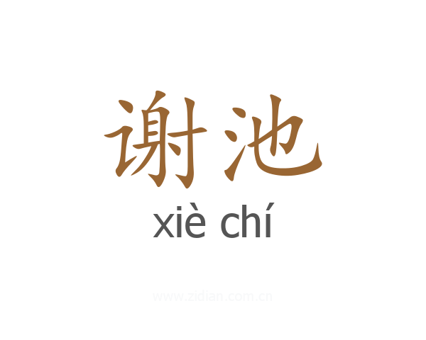 谢池