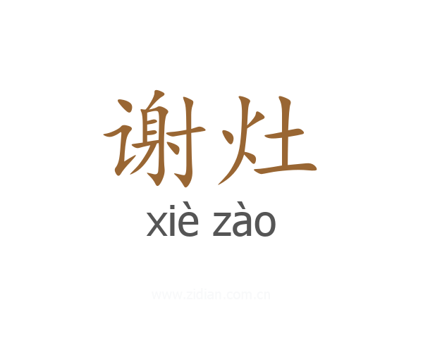 谢灶