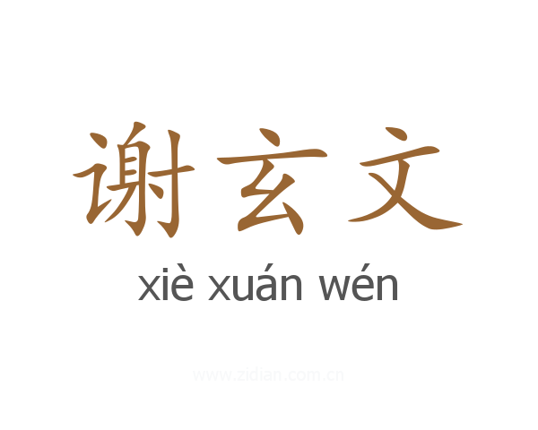 谢玄文