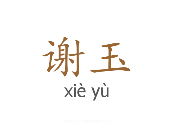 谢玉