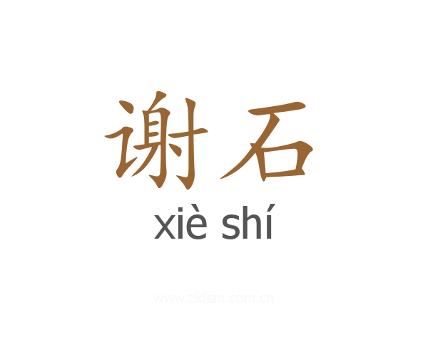 谢石