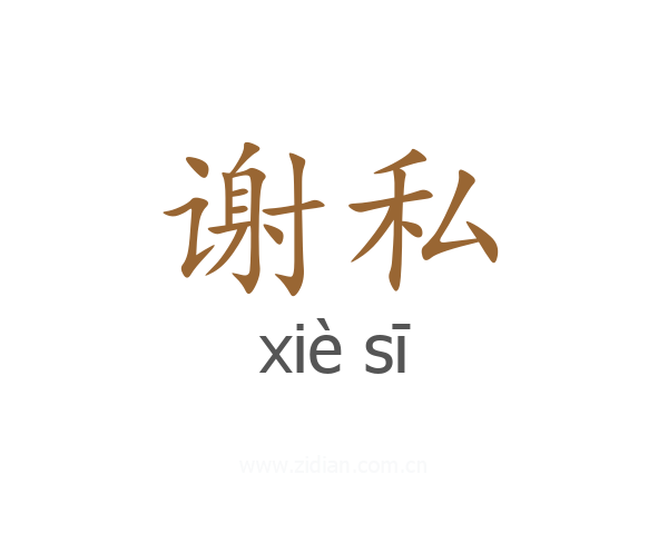 谢私