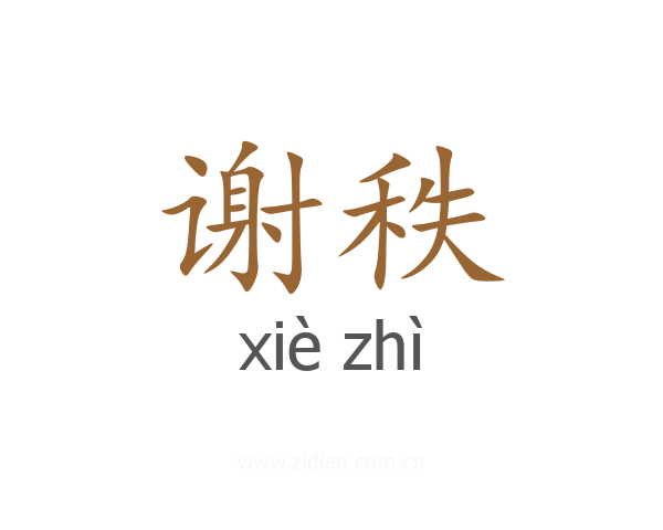 谢秩