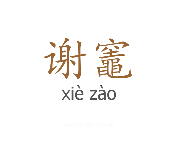谢竈