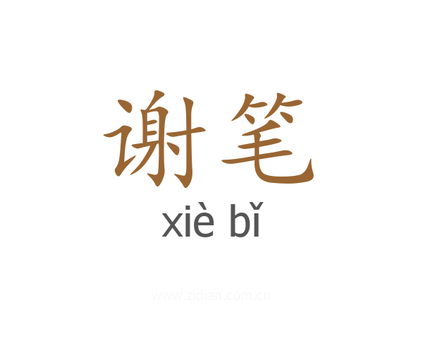 谢笔