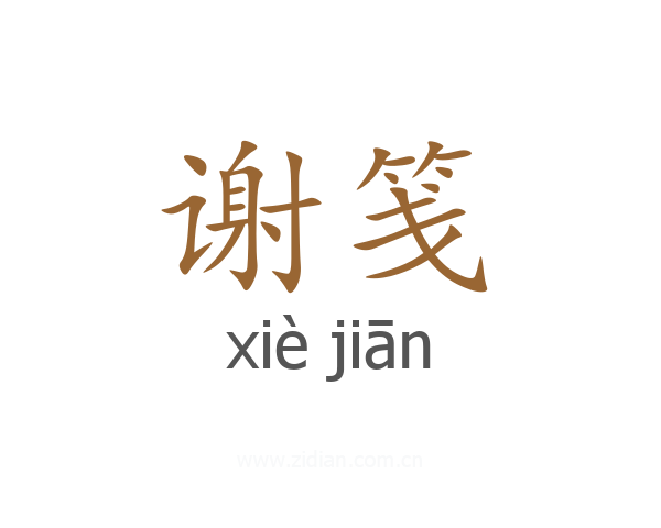 谢笺
