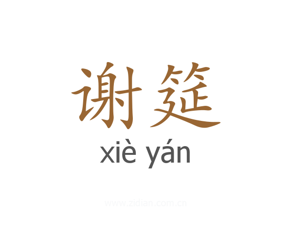 谢筵