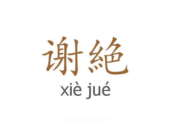 谢絶