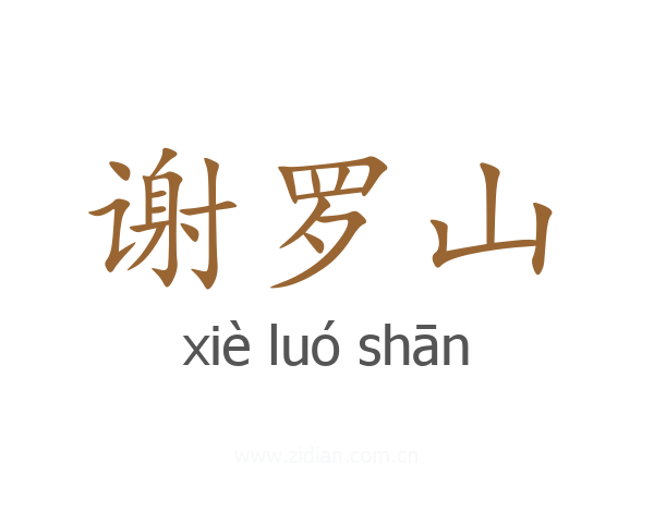 谢罗山