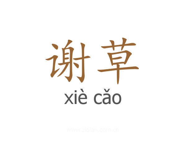 谢草