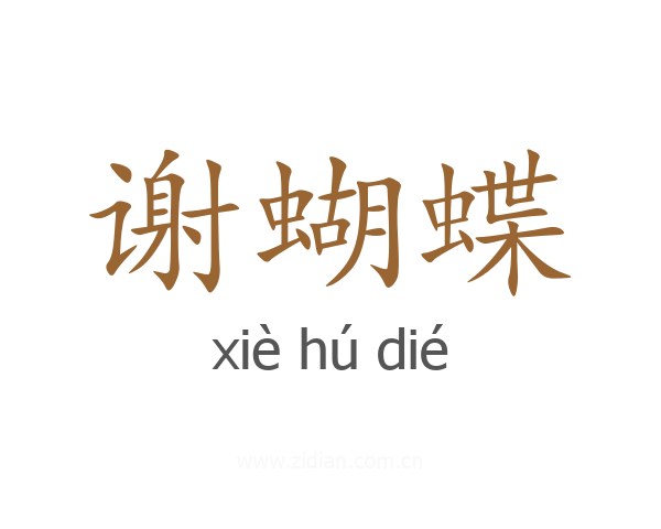 谢蝴蝶