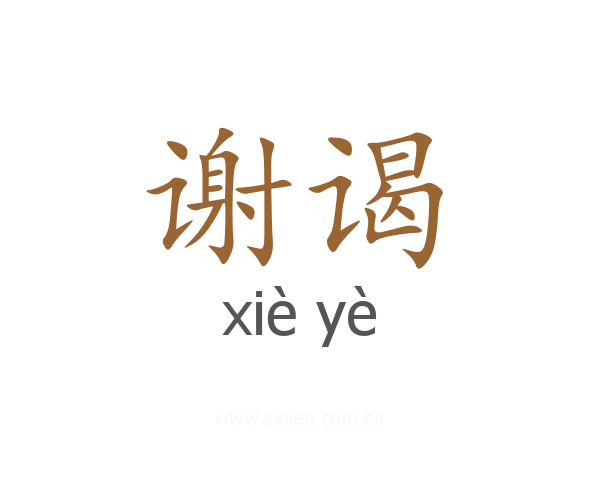 谢谒