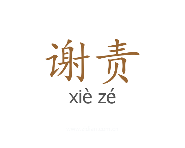 谢责