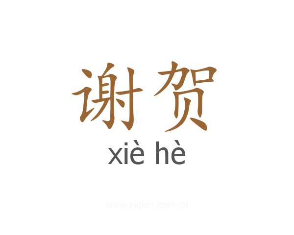 谢贺