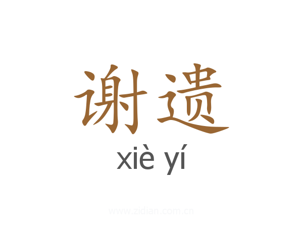 谢遗