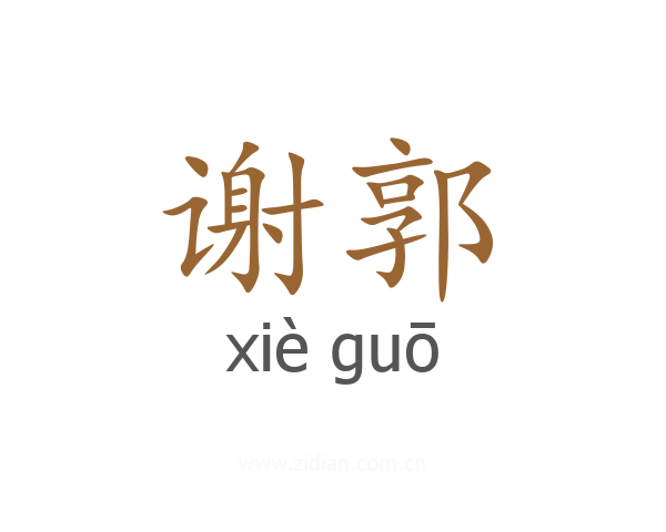谢郭