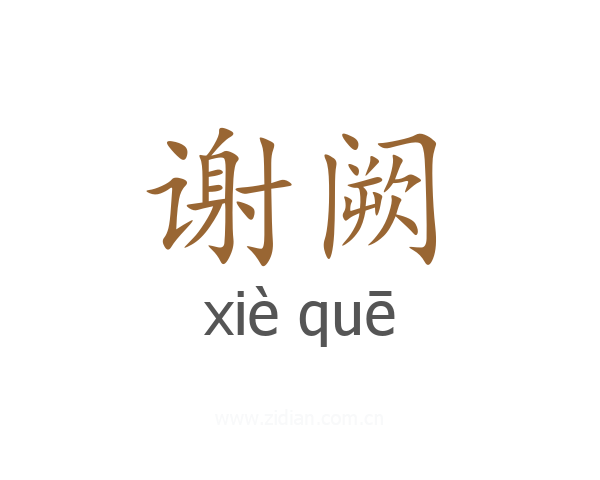 谢阙