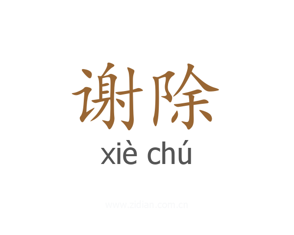 谢除