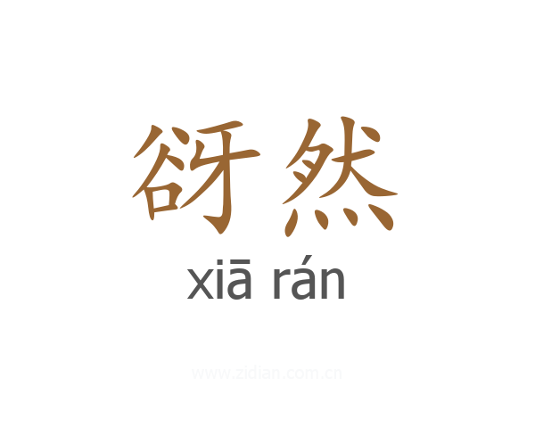 谺然