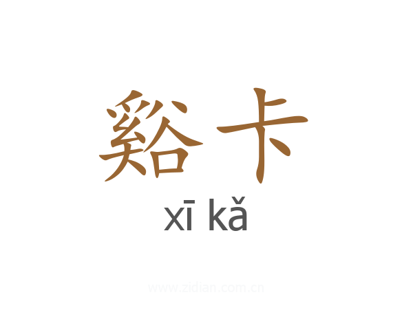 谿卡
