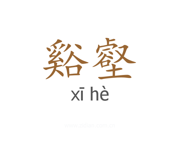 谿壑