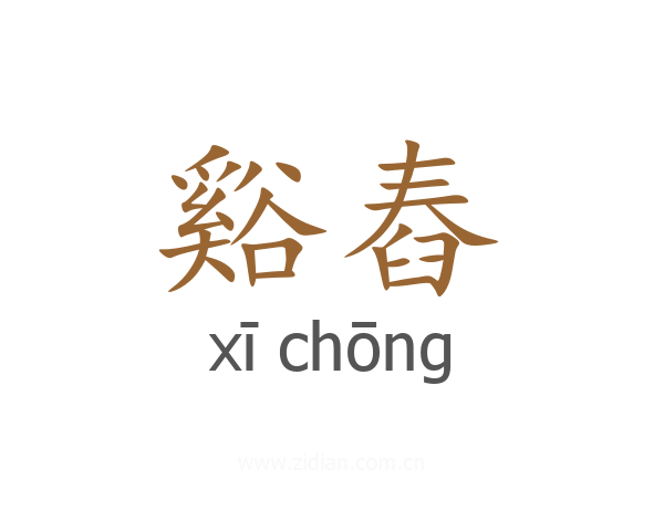 谿舂