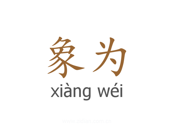 象为