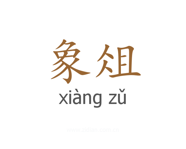 象俎