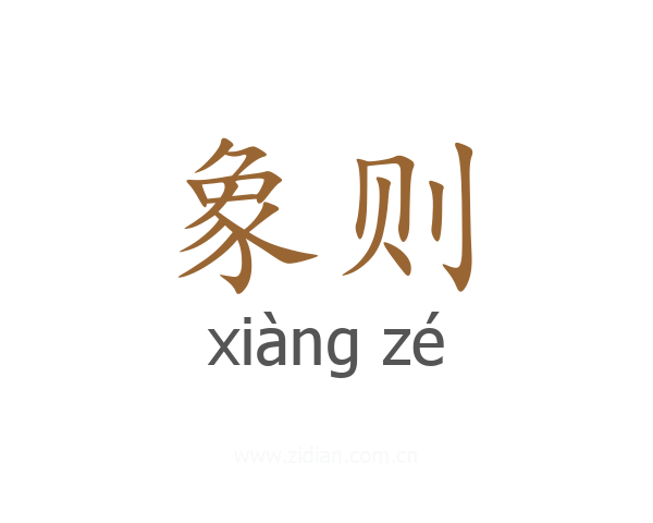 象则