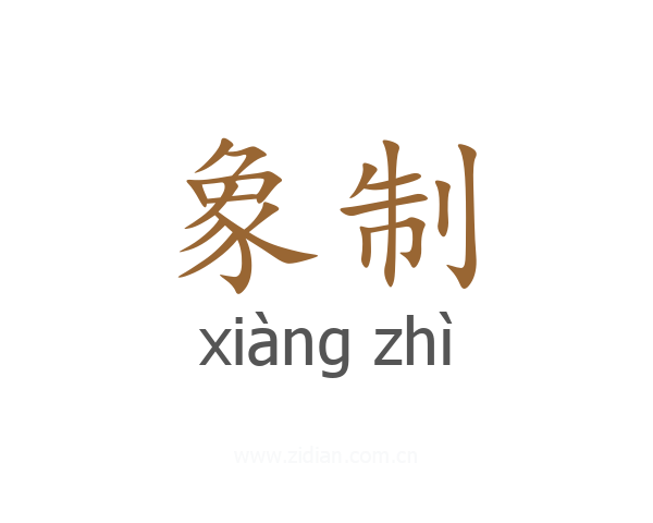 象制