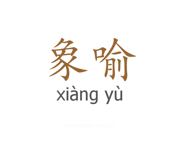 象喻