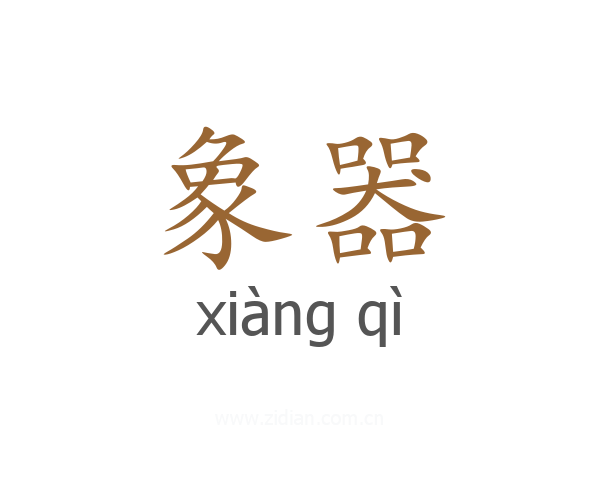 象器