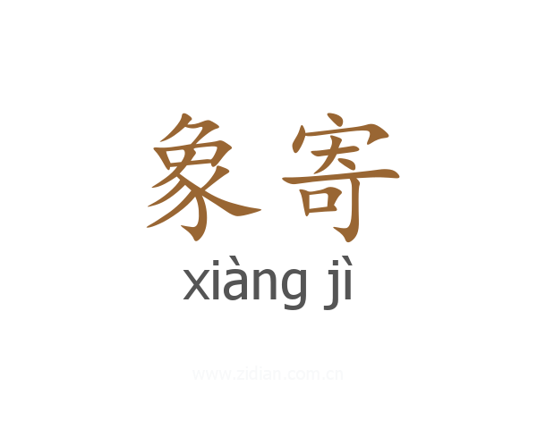 象寄