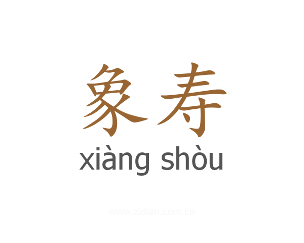 象寿