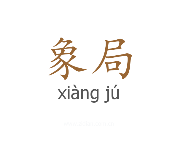 象局