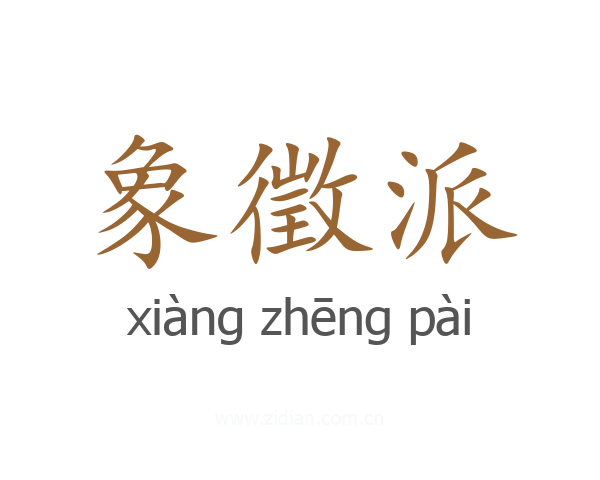 象徵派