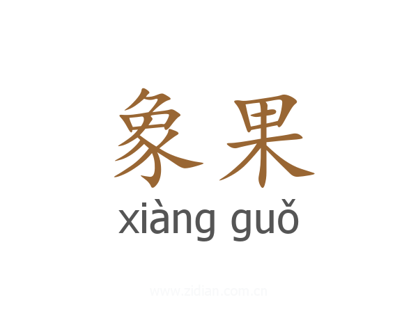 象果
